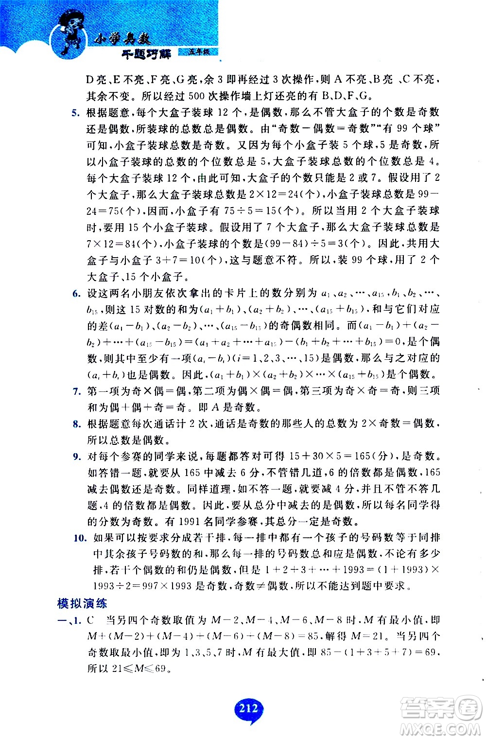 長(zhǎng)春出版社2020年小學(xué)奧數(shù)千題巧解5年級(jí)人教版參考答案