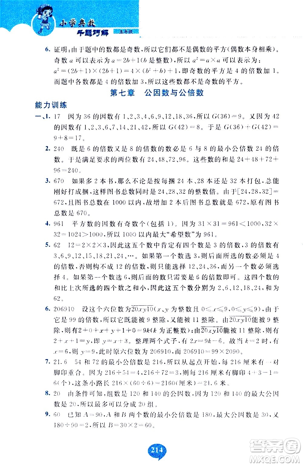長(zhǎng)春出版社2020年小學(xué)奧數(shù)千題巧解5年級(jí)人教版參考答案