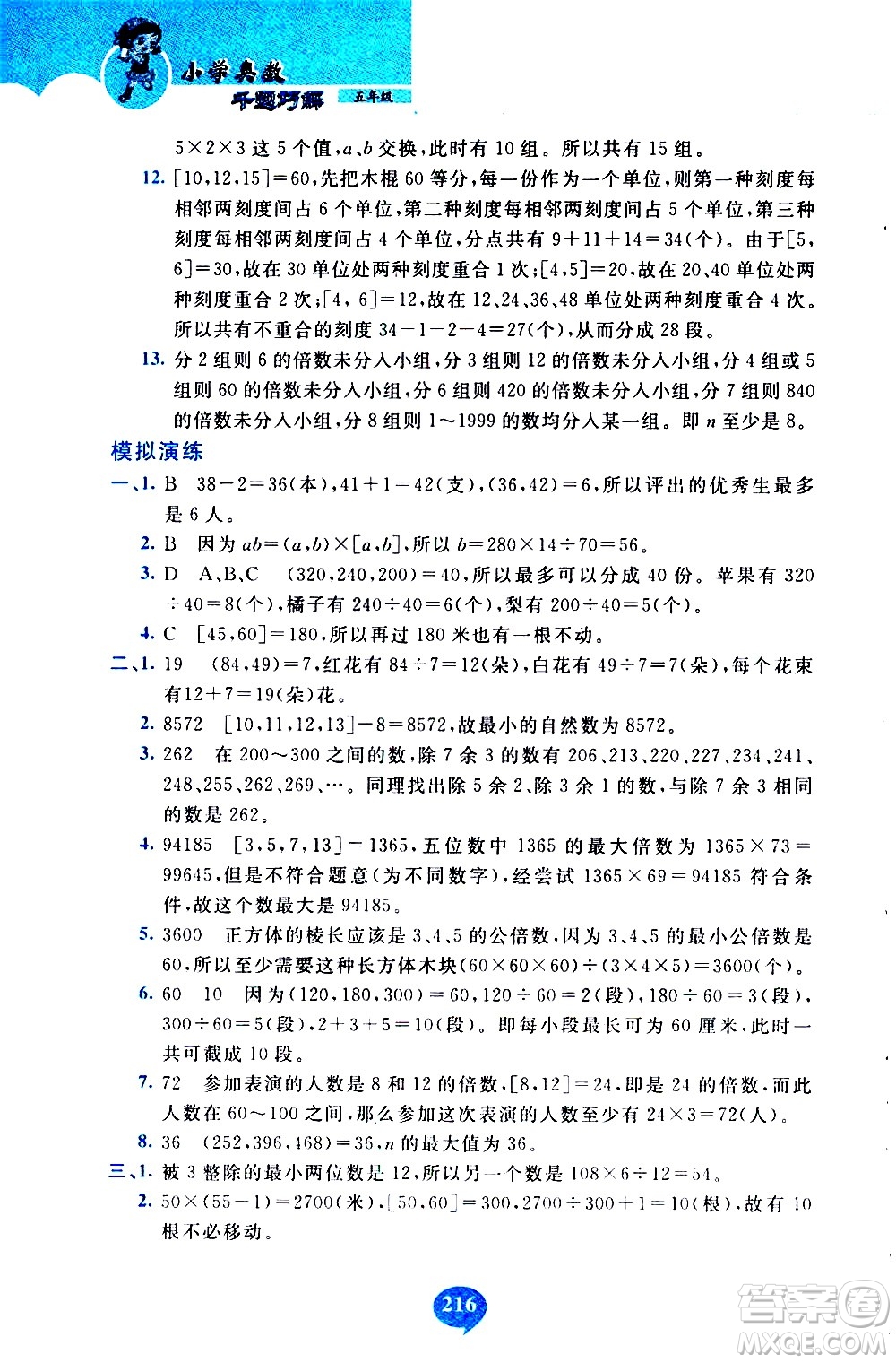 長(zhǎng)春出版社2020年小學(xué)奧數(shù)千題巧解5年級(jí)人教版參考答案