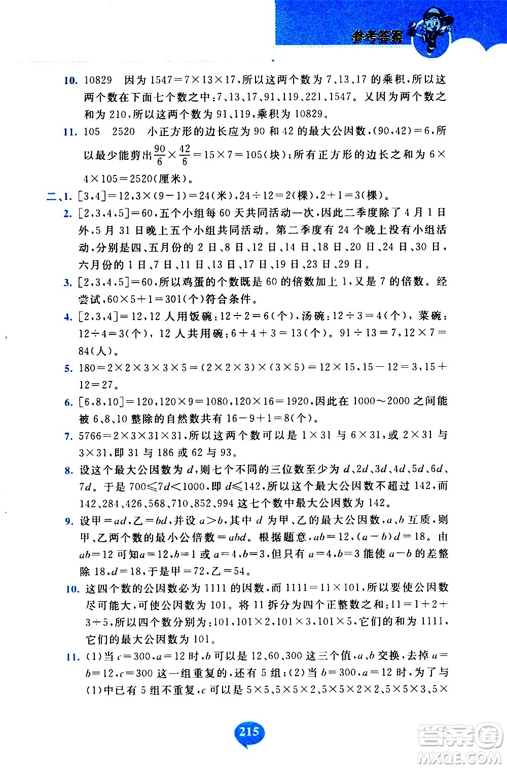 長(zhǎng)春出版社2020年小學(xué)奧數(shù)千題巧解5年級(jí)人教版參考答案