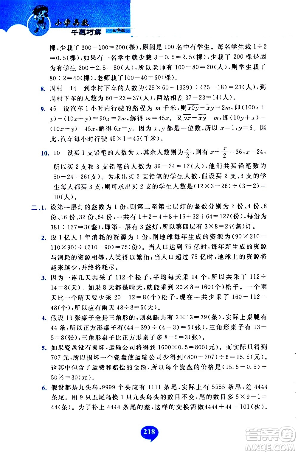 長(zhǎng)春出版社2020年小學(xué)奧數(shù)千題巧解5年級(jí)人教版參考答案