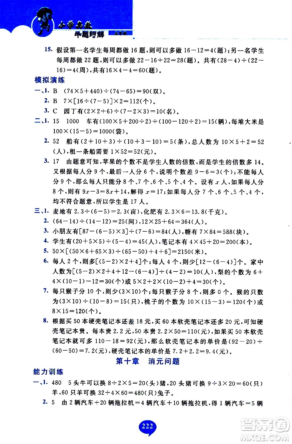 長(zhǎng)春出版社2020年小學(xué)奧數(shù)千題巧解5年級(jí)人教版參考答案