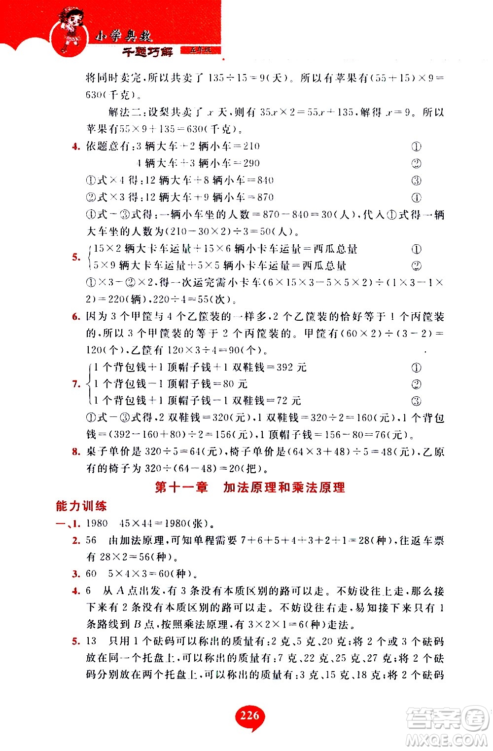 長(zhǎng)春出版社2020年小學(xué)奧數(shù)千題巧解5年級(jí)人教版參考答案