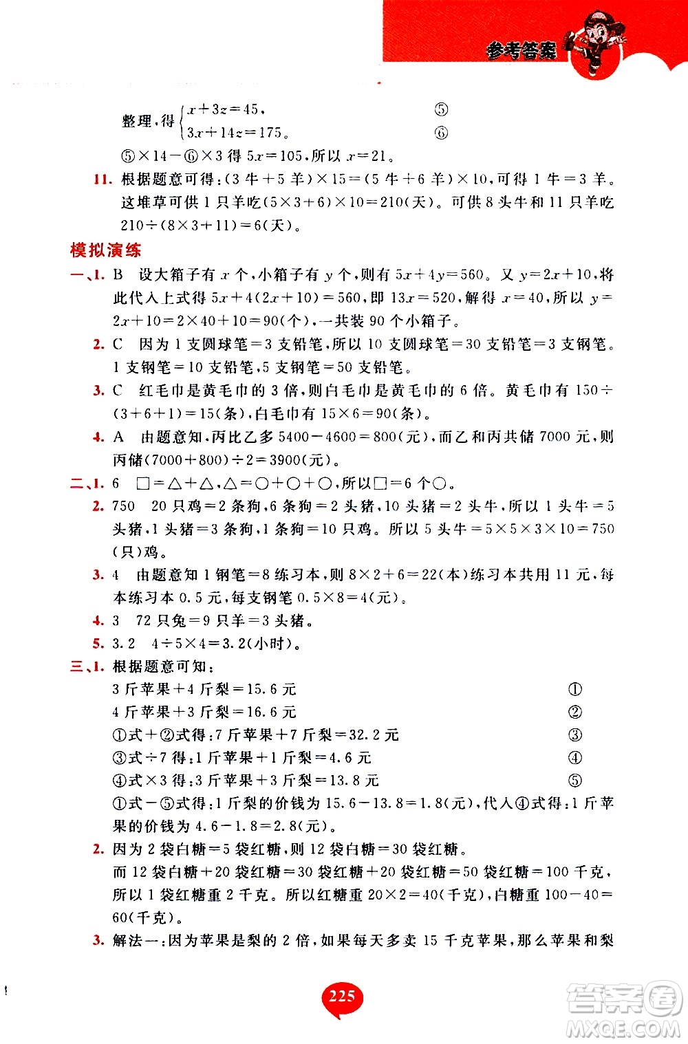 長(zhǎng)春出版社2020年小學(xué)奧數(shù)千題巧解5年級(jí)人教版參考答案