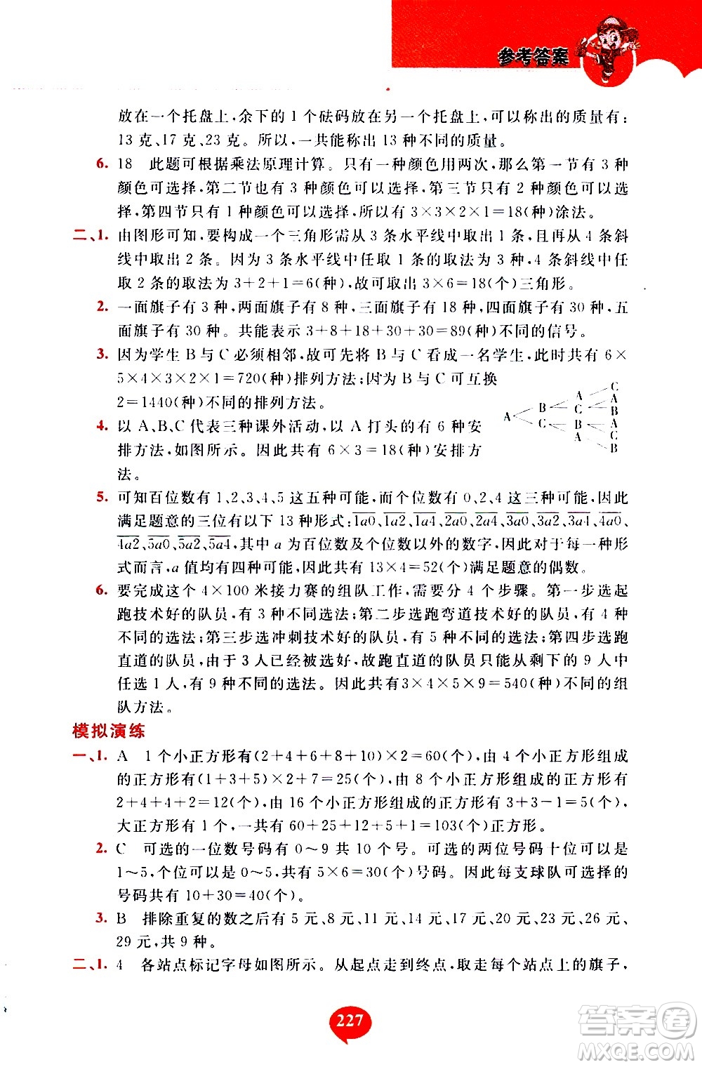 長(zhǎng)春出版社2020年小學(xué)奧數(shù)千題巧解5年級(jí)人教版參考答案