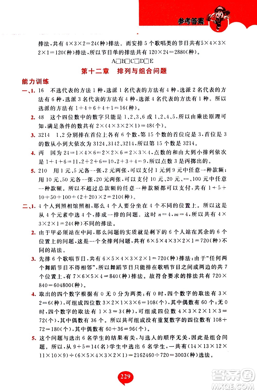 長(zhǎng)春出版社2020年小學(xué)奧數(shù)千題巧解5年級(jí)人教版參考答案