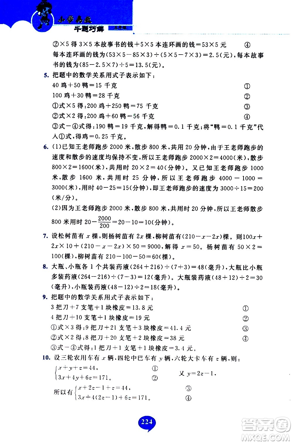 長(zhǎng)春出版社2020年小學(xué)奧數(shù)千題巧解5年級(jí)人教版參考答案