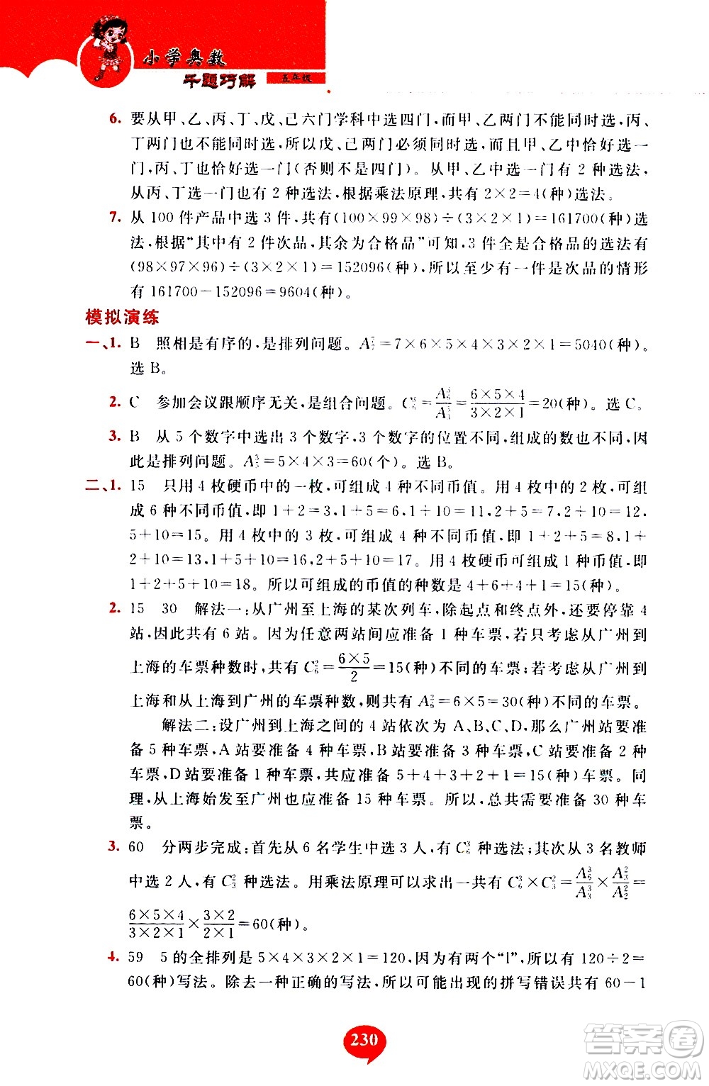 長(zhǎng)春出版社2020年小學(xué)奧數(shù)千題巧解5年級(jí)人教版參考答案