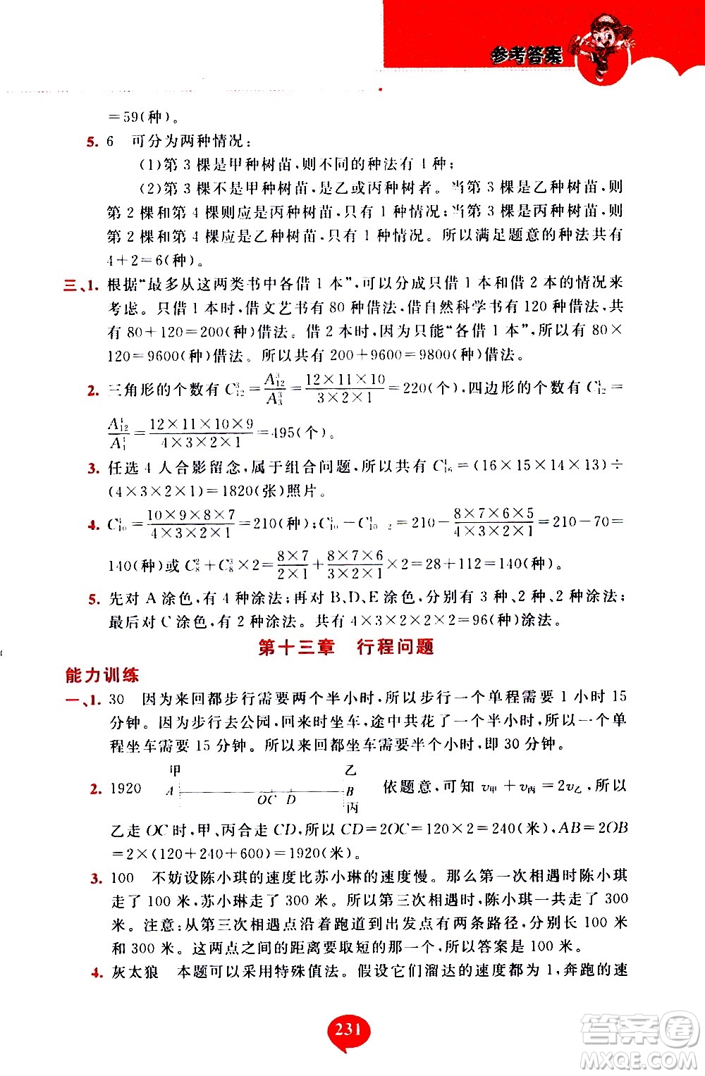 長(zhǎng)春出版社2020年小學(xué)奧數(shù)千題巧解5年級(jí)人教版參考答案