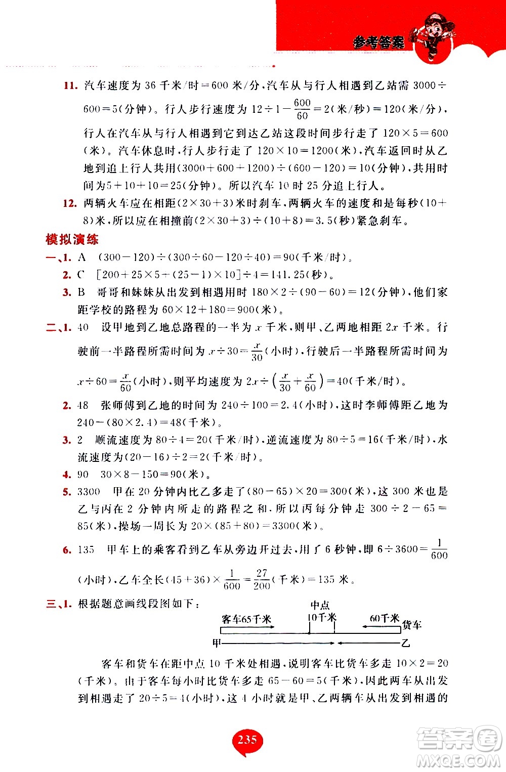 長(zhǎng)春出版社2020年小學(xué)奧數(shù)千題巧解5年級(jí)人教版參考答案