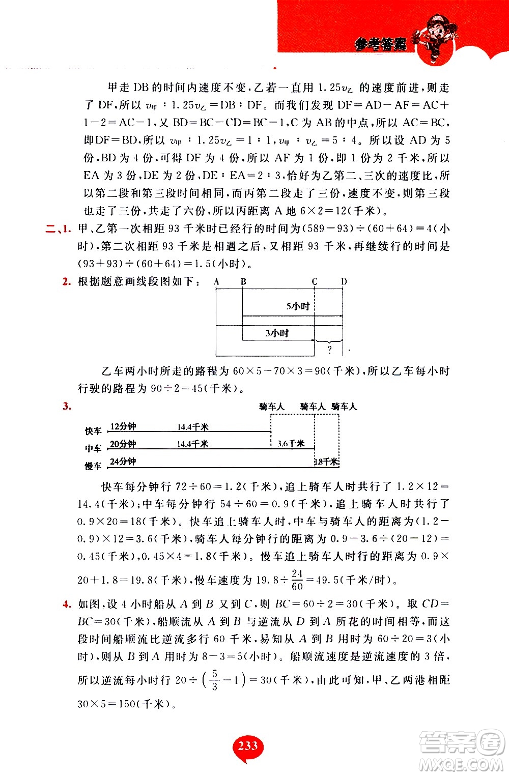 長(zhǎng)春出版社2020年小學(xué)奧數(shù)千題巧解5年級(jí)人教版參考答案