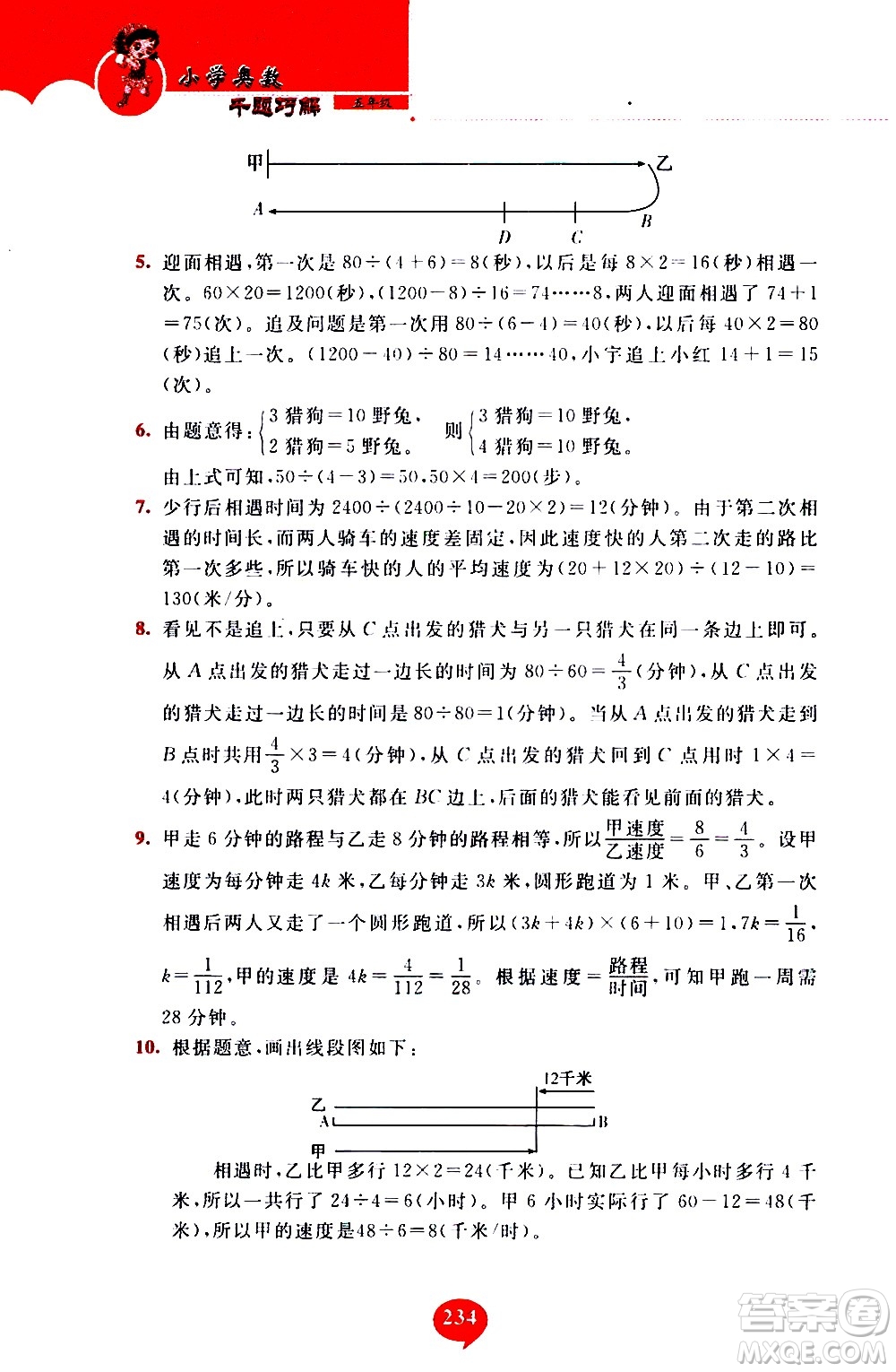 長(zhǎng)春出版社2020年小學(xué)奧數(shù)千題巧解5年級(jí)人教版參考答案