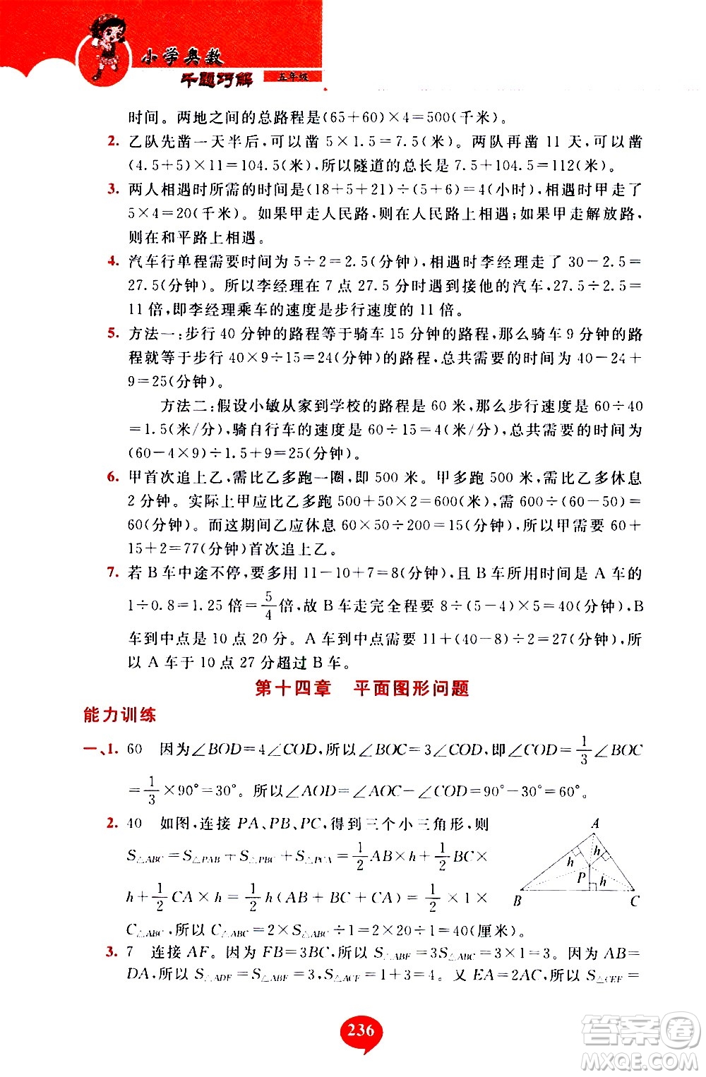 長(zhǎng)春出版社2020年小學(xué)奧數(shù)千題巧解5年級(jí)人教版參考答案
