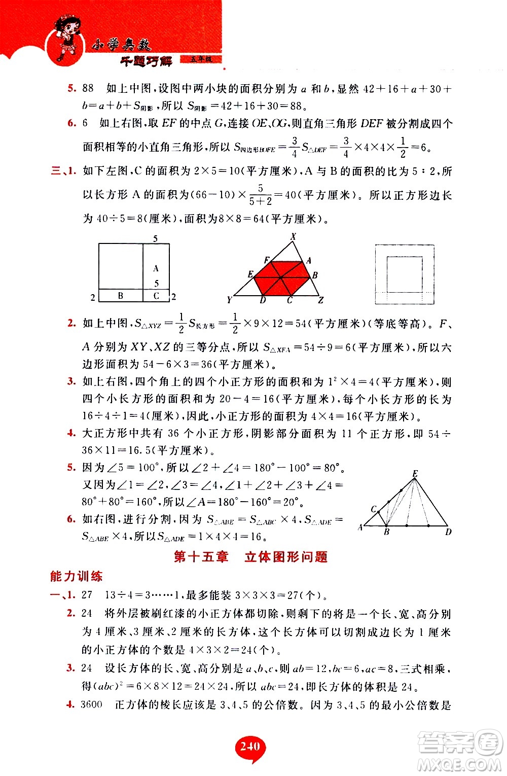 長(zhǎng)春出版社2020年小學(xué)奧數(shù)千題巧解5年級(jí)人教版參考答案