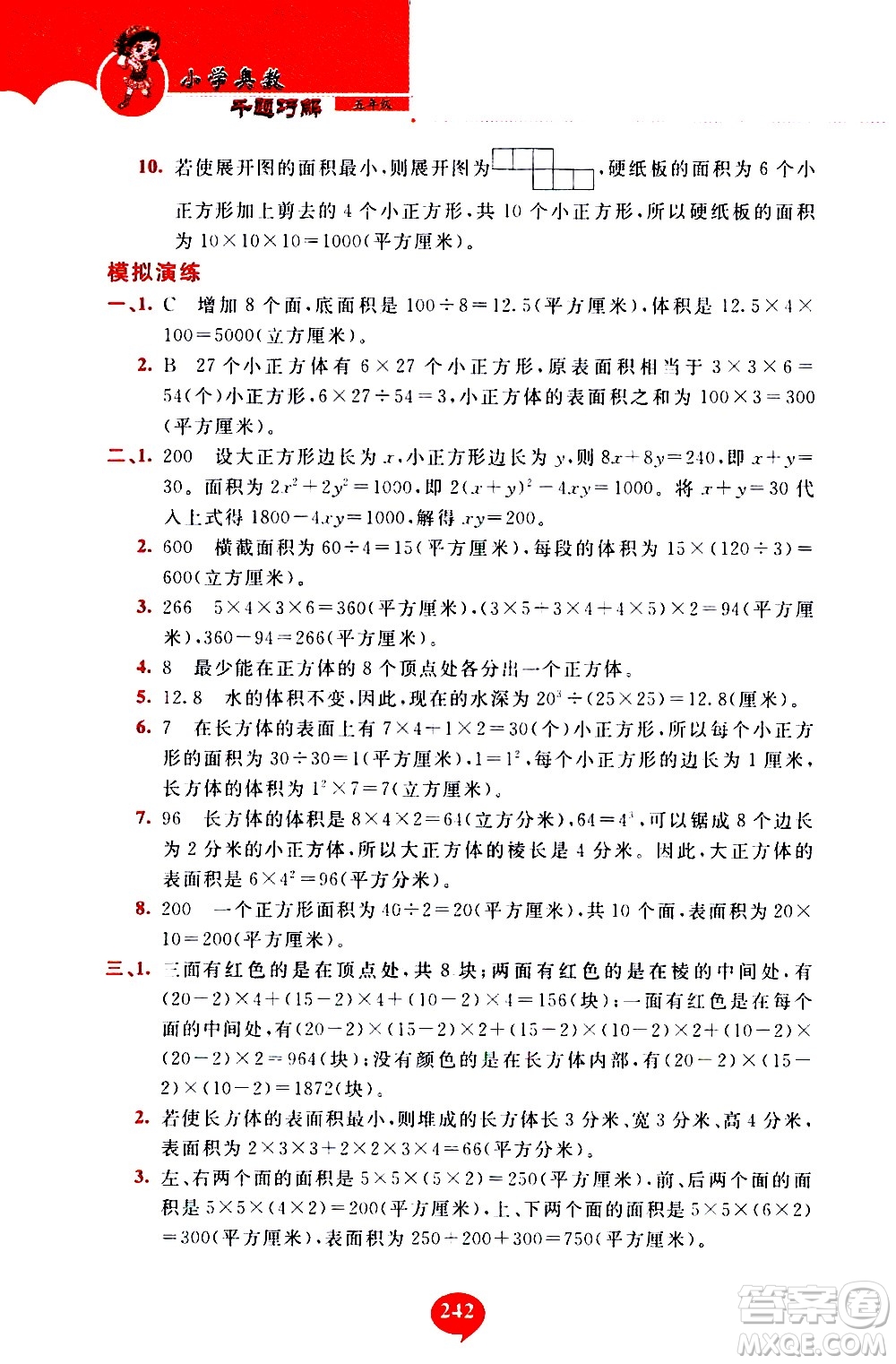 長(zhǎng)春出版社2020年小學(xué)奧數(shù)千題巧解5年級(jí)人教版參考答案