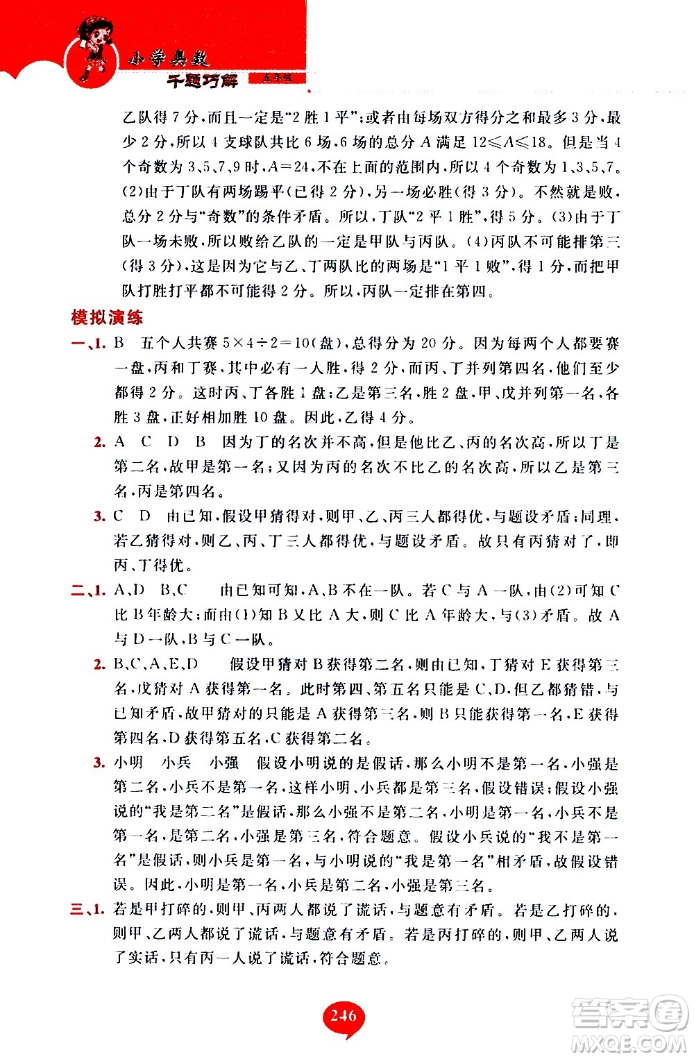 長(zhǎng)春出版社2020年小學(xué)奧數(shù)千題巧解5年級(jí)人教版參考答案