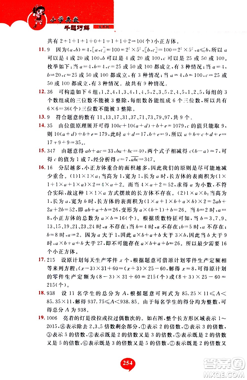 長(zhǎng)春出版社2020年小學(xué)奧數(shù)千題巧解5年級(jí)人教版參考答案