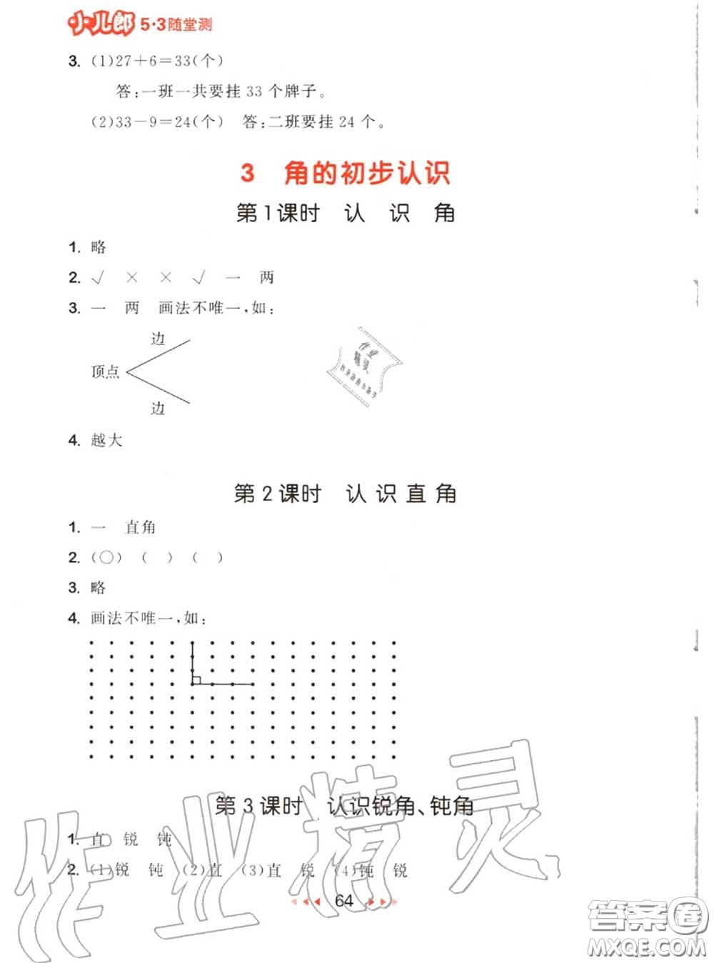 2020秋小兒郎53隨堂測(cè)二年級(jí)數(shù)學(xué)上冊(cè)人教版參考答案