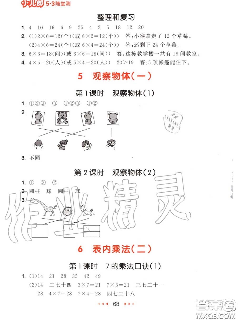 2020秋小兒郎53隨堂測(cè)二年級(jí)數(shù)學(xué)上冊(cè)人教版參考答案