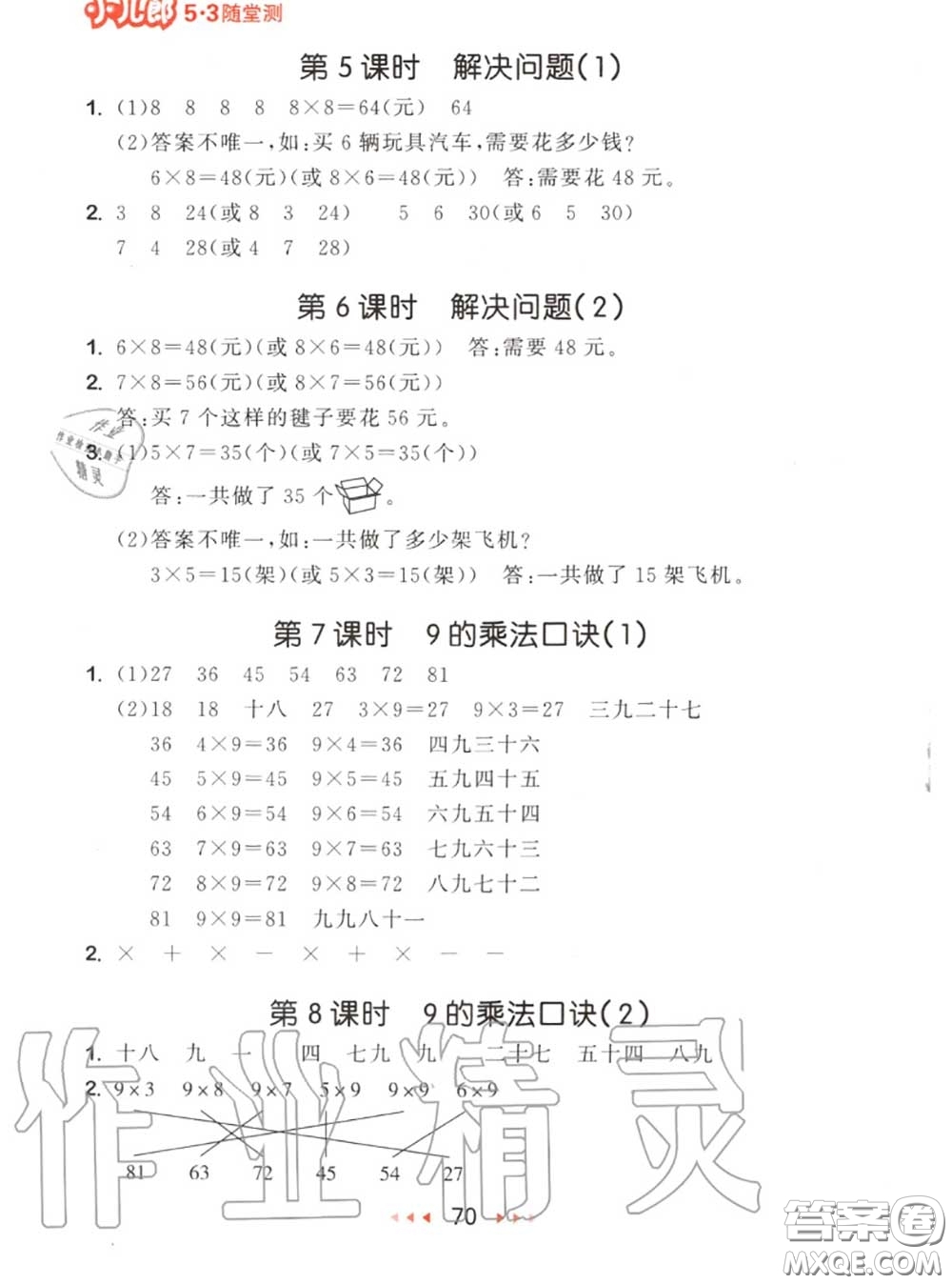 2020秋小兒郎53隨堂測(cè)二年級(jí)數(shù)學(xué)上冊(cè)人教版參考答案