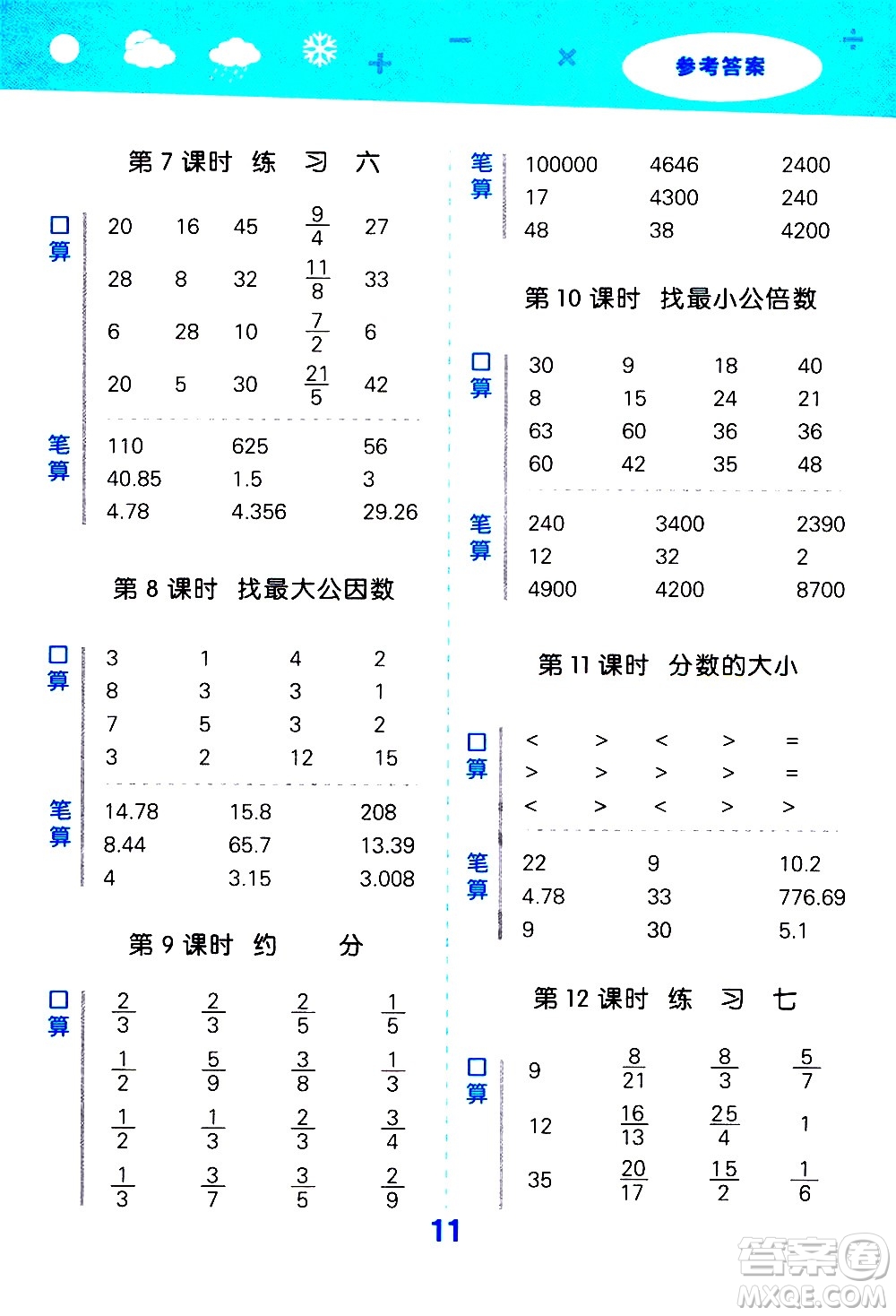 小兒郎2020秋季小學(xué)口算大通關(guān)數(shù)學(xué)五年級上冊BSD北師大版參考答案