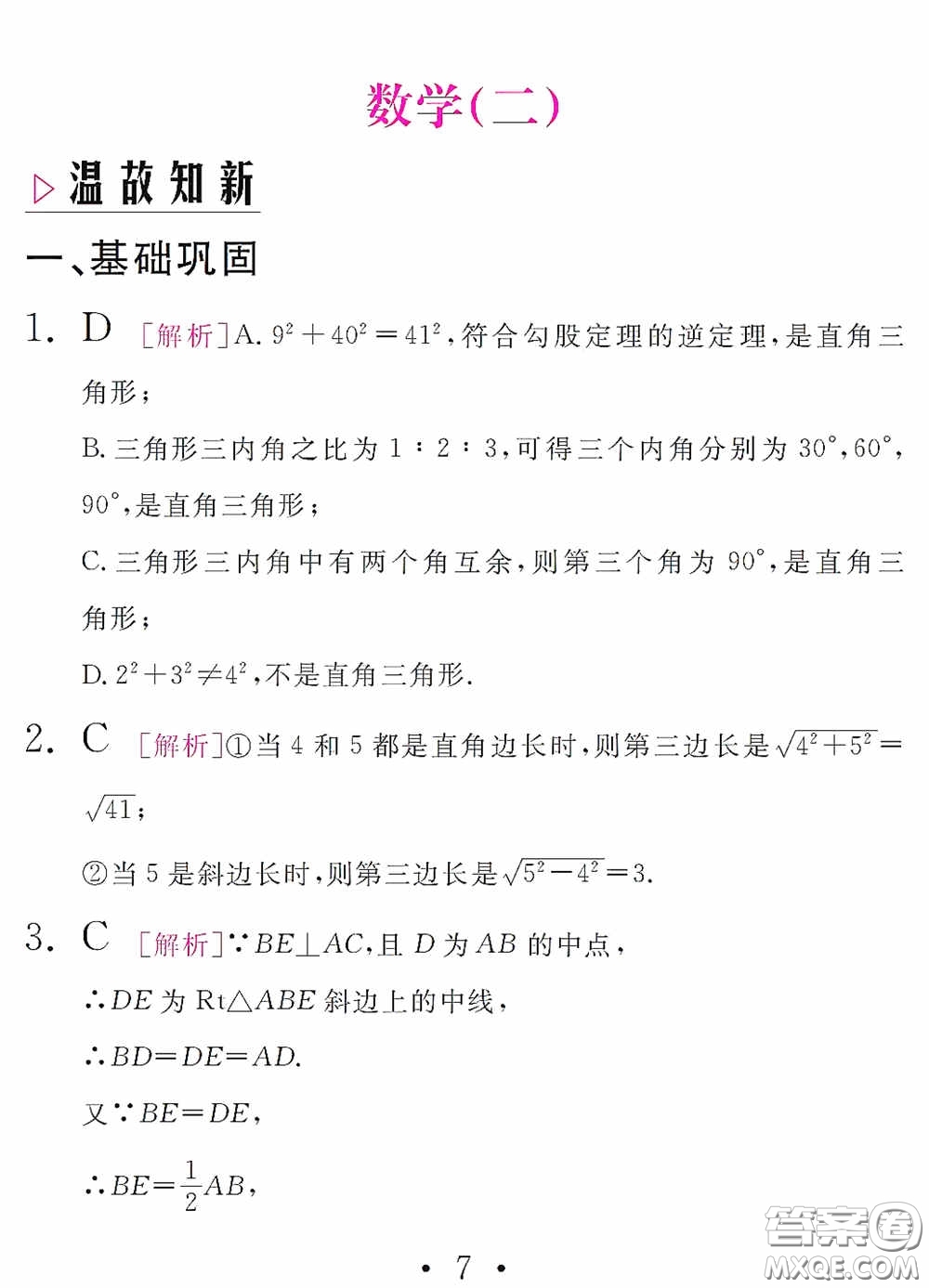 團結(jié)出版社2021精彩暑假數(shù)學(xué)八年級通用版答案