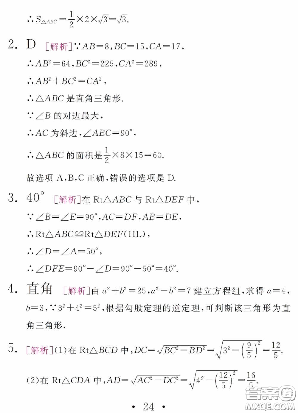 團結(jié)出版社2021精彩暑假數(shù)學(xué)八年級通用版答案