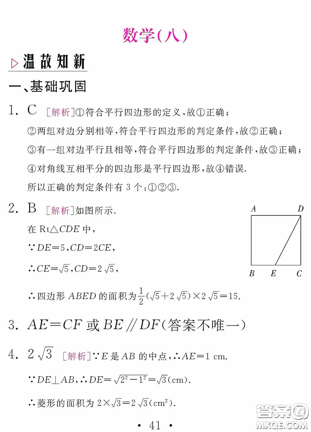 團結(jié)出版社2021精彩暑假數(shù)學(xué)八年級通用版答案