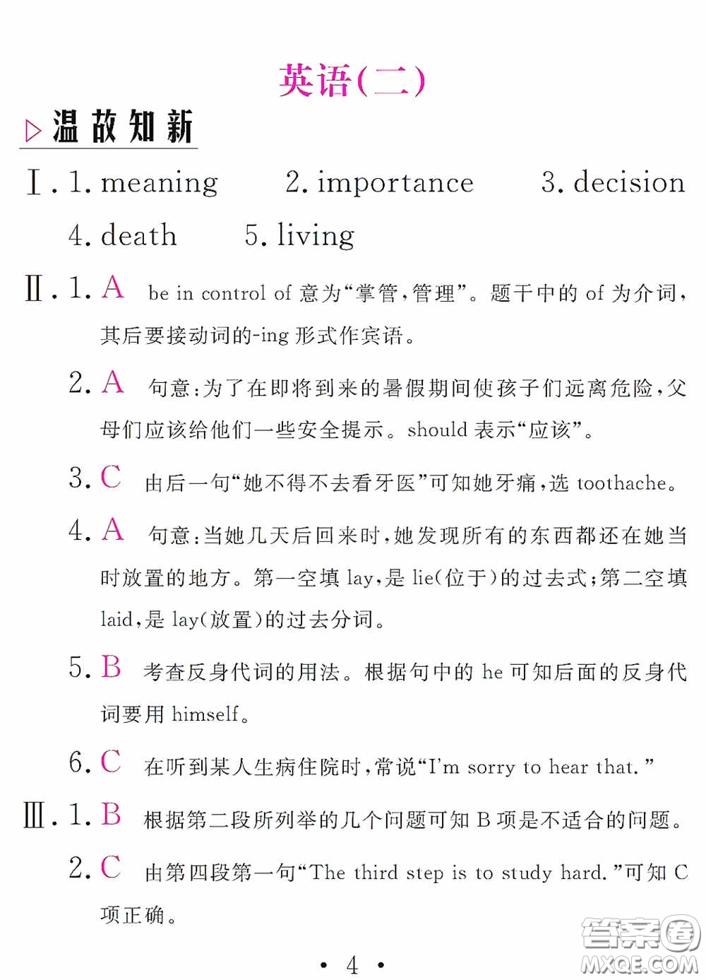 團(tuán)結(jié)出版社2021精彩暑假英語(yǔ)八年級(jí)通用版答案