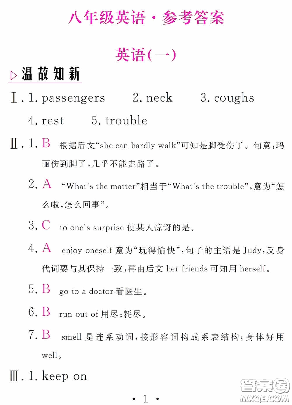 團(tuán)結(jié)出版社2021精彩暑假英語(yǔ)八年級(jí)通用版答案