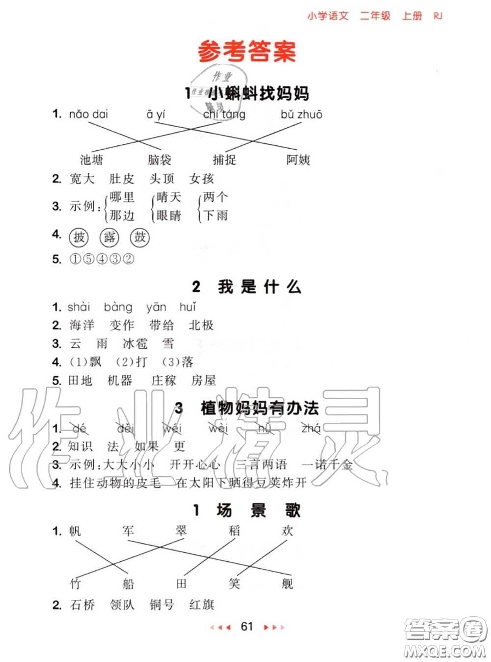2020秋小兒郎53隨堂測(cè)二年級(jí)語文上冊(cè)人教版參考答案