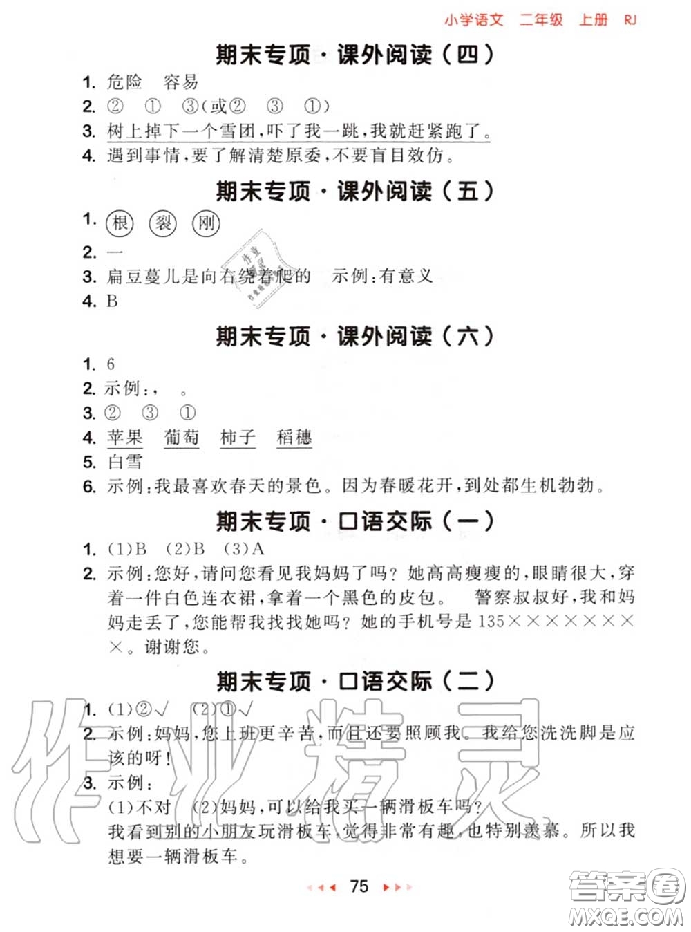 2020秋小兒郎53隨堂測(cè)二年級(jí)語文上冊(cè)人教版參考答案