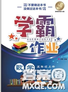 世界圖書出版社2020秋學(xué)霸作業(yè)五年級數(shù)學(xué)上冊上海地區(qū)專用答案