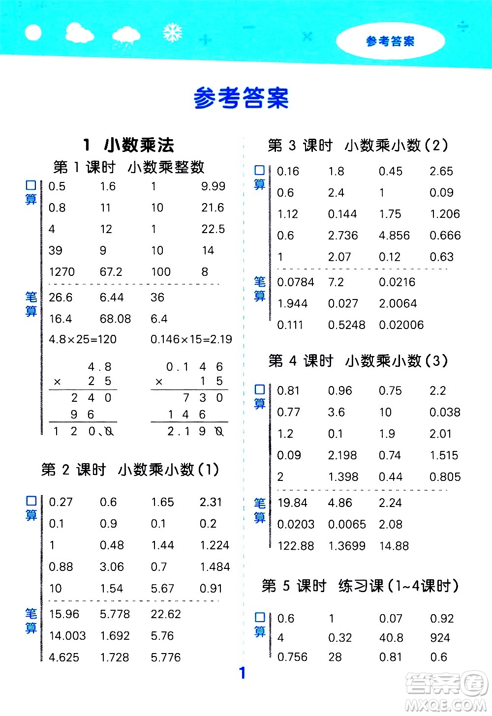 小兒郎2020秋季小學口算大通關(guān)數(shù)學五年級上冊RJ人教版參考答案