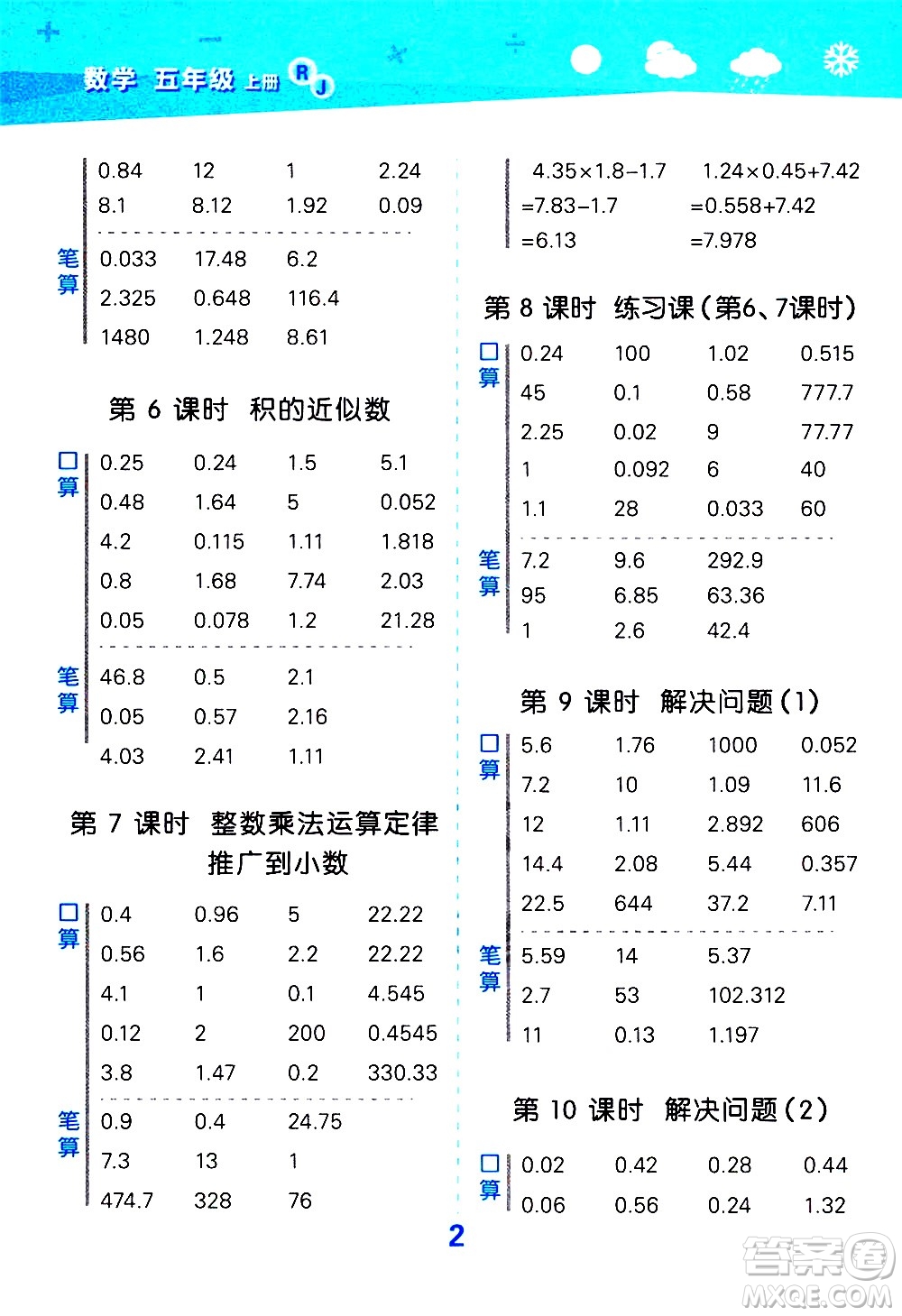 小兒郎2020秋季小學口算大通關(guān)數(shù)學五年級上冊RJ人教版參考答案