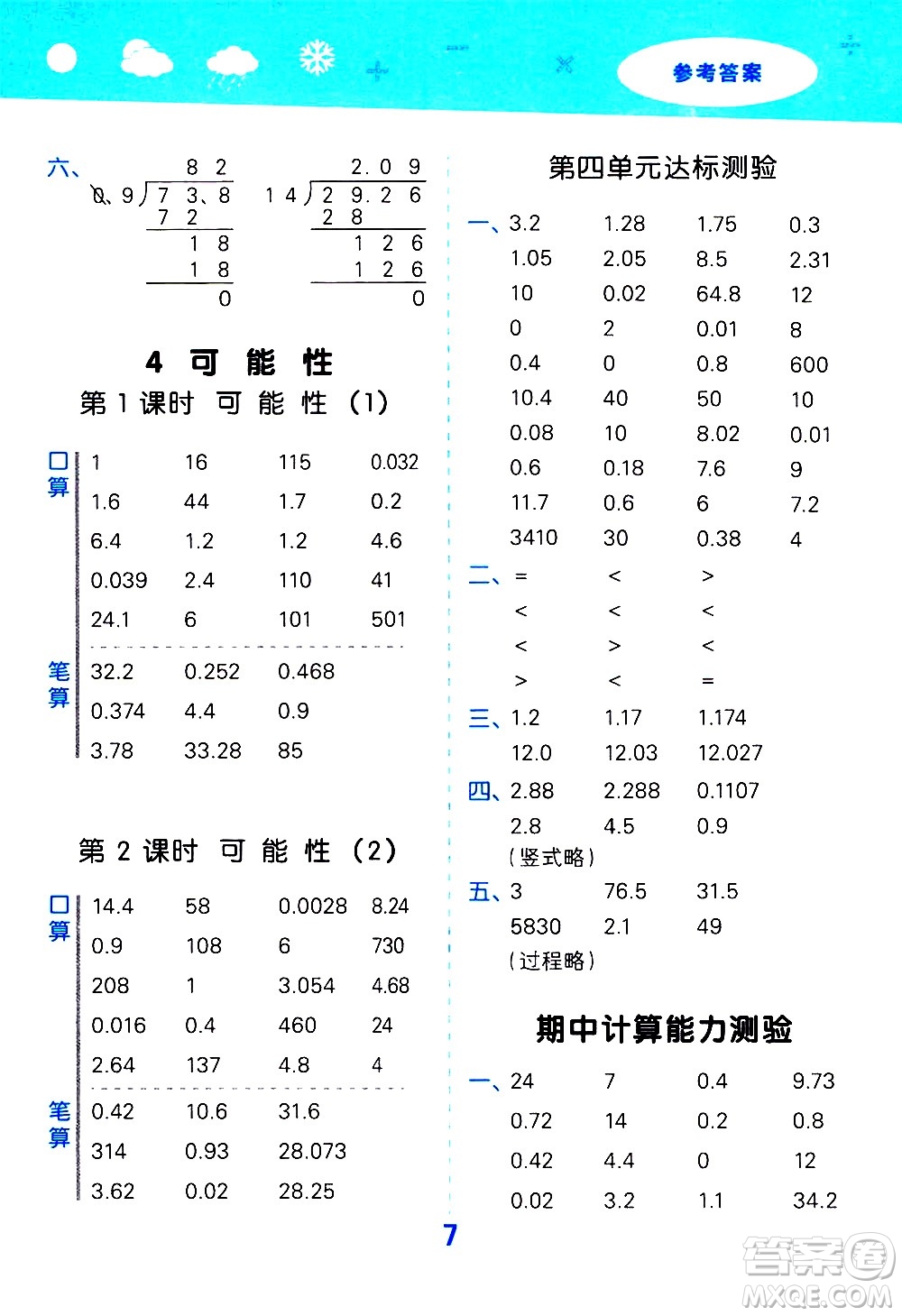 小兒郎2020秋季小學口算大通關(guān)數(shù)學五年級上冊RJ人教版參考答案