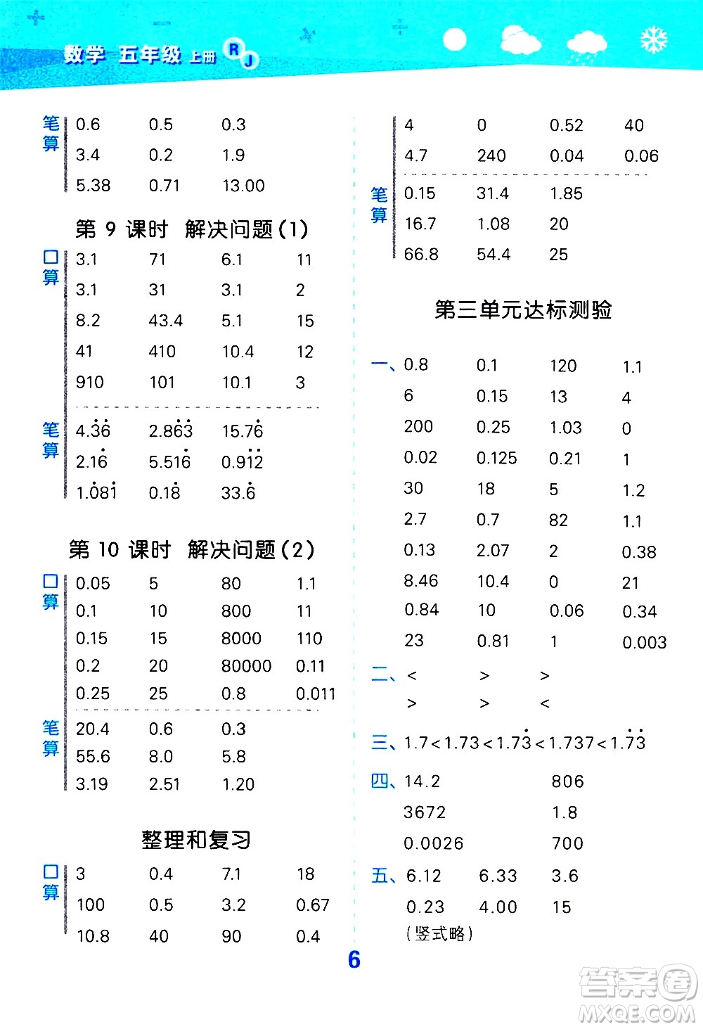 小兒郎2020秋季小學口算大通關(guān)數(shù)學五年級上冊RJ人教版參考答案