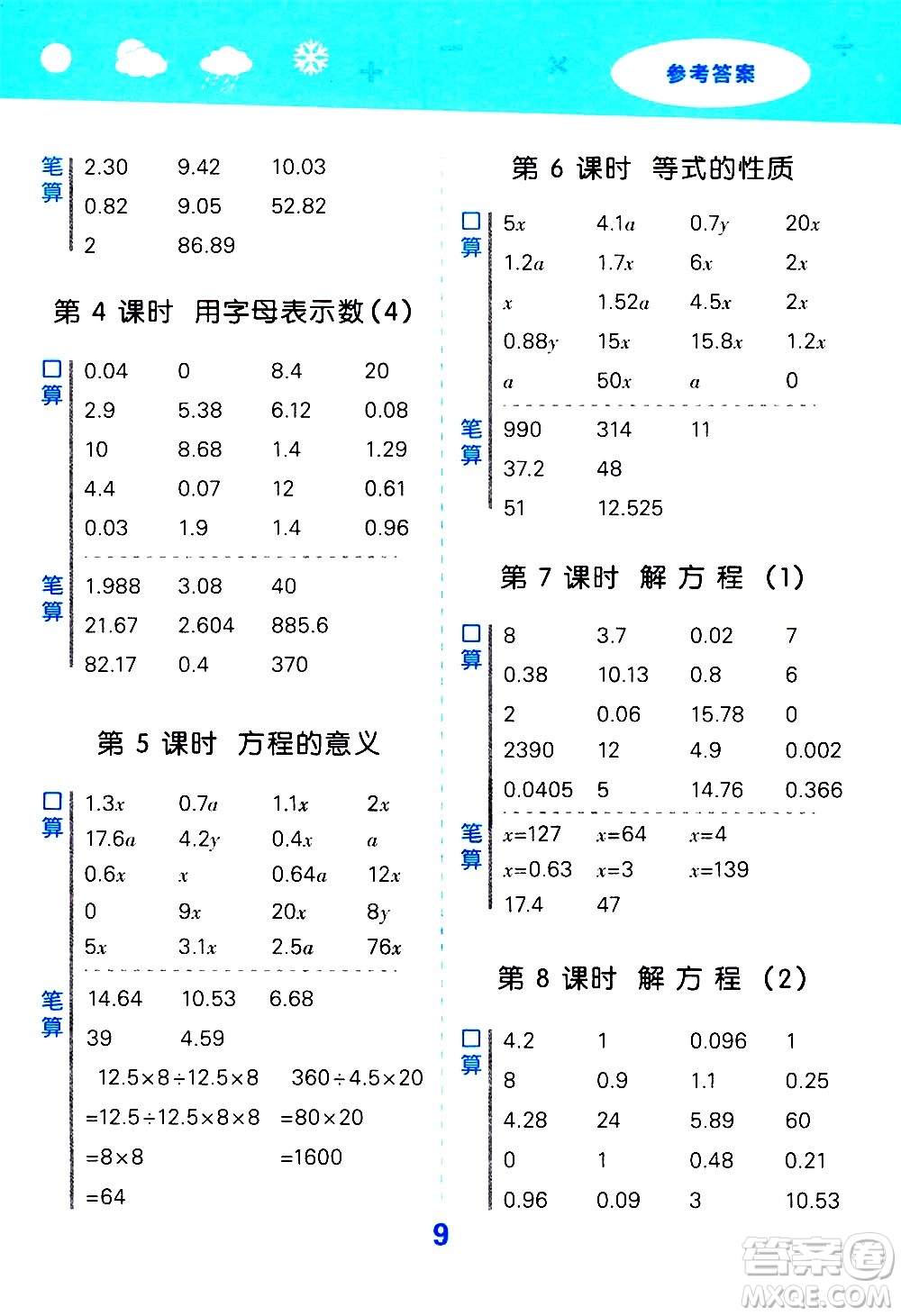 小兒郎2020秋季小學口算大通關(guān)數(shù)學五年級上冊RJ人教版參考答案
