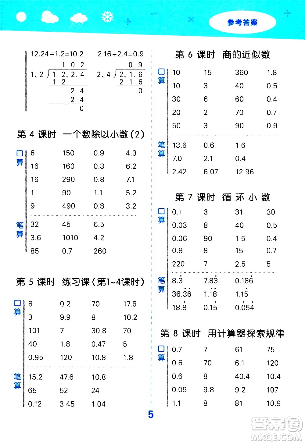 小兒郎2020秋季小學口算大通關(guān)數(shù)學五年級上冊RJ人教版參考答案