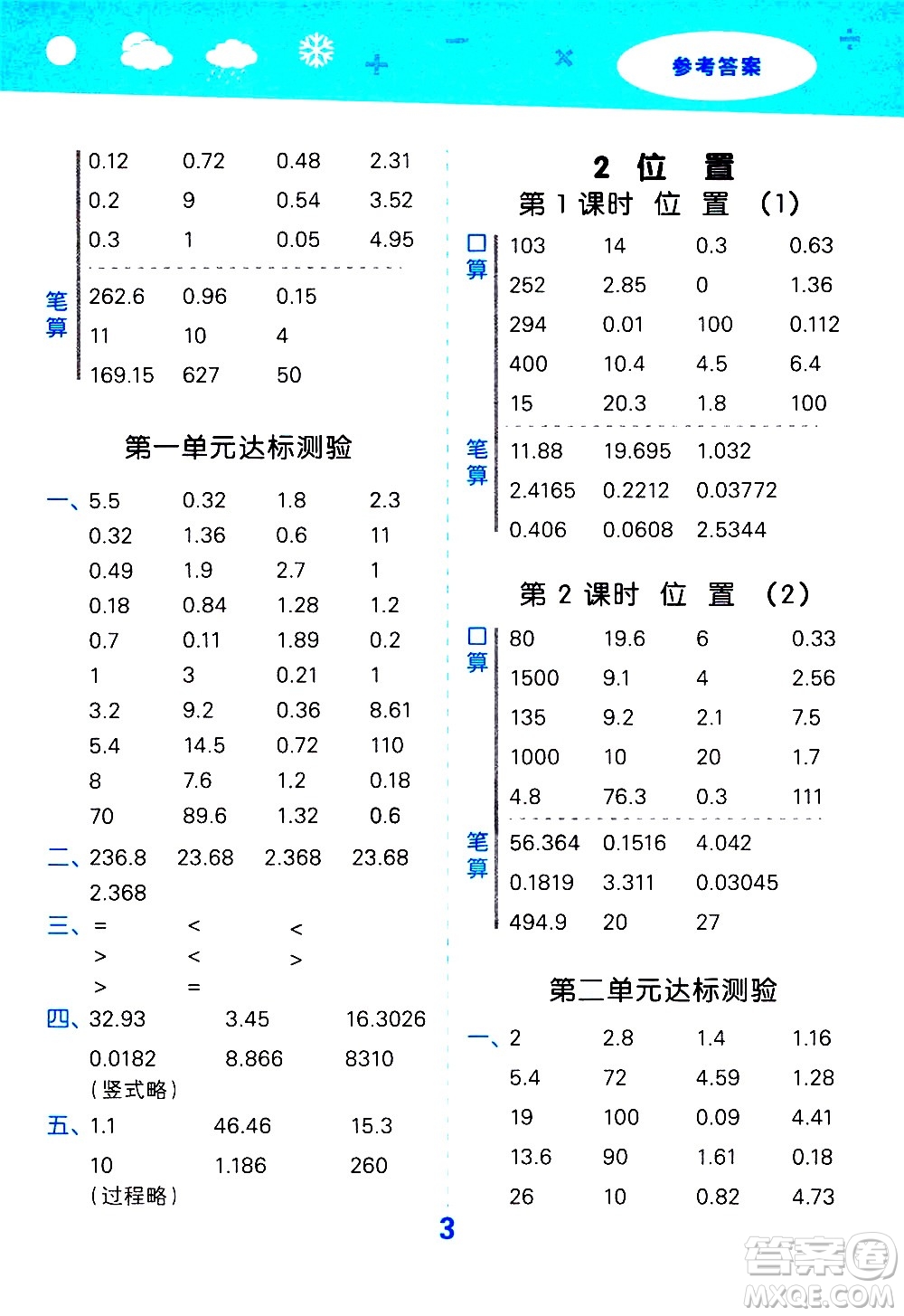 小兒郎2020秋季小學口算大通關(guān)數(shù)學五年級上冊RJ人教版參考答案