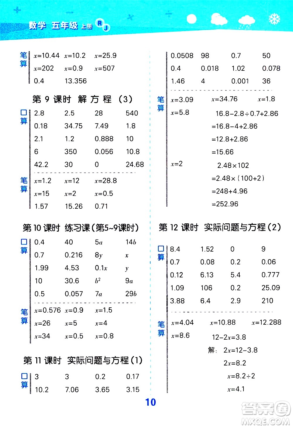 小兒郎2020秋季小學口算大通關(guān)數(shù)學五年級上冊RJ人教版參考答案