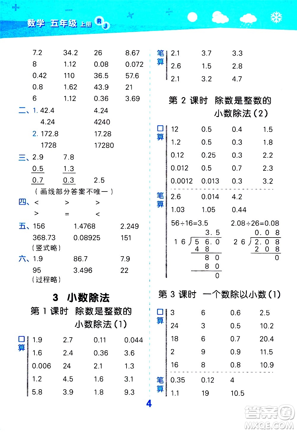 小兒郎2020秋季小學口算大通關(guān)數(shù)學五年級上冊RJ人教版參考答案