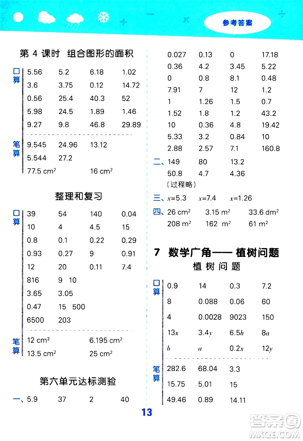 小兒郎2020秋季小學口算大通關(guān)數(shù)學五年級上冊RJ人教版參考答案