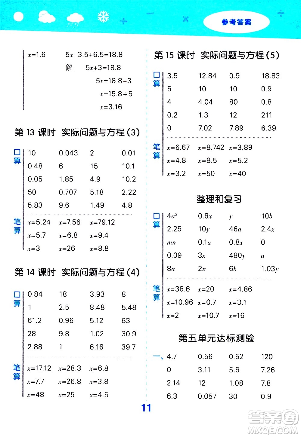 小兒郎2020秋季小學口算大通關(guān)數(shù)學五年級上冊RJ人教版參考答案