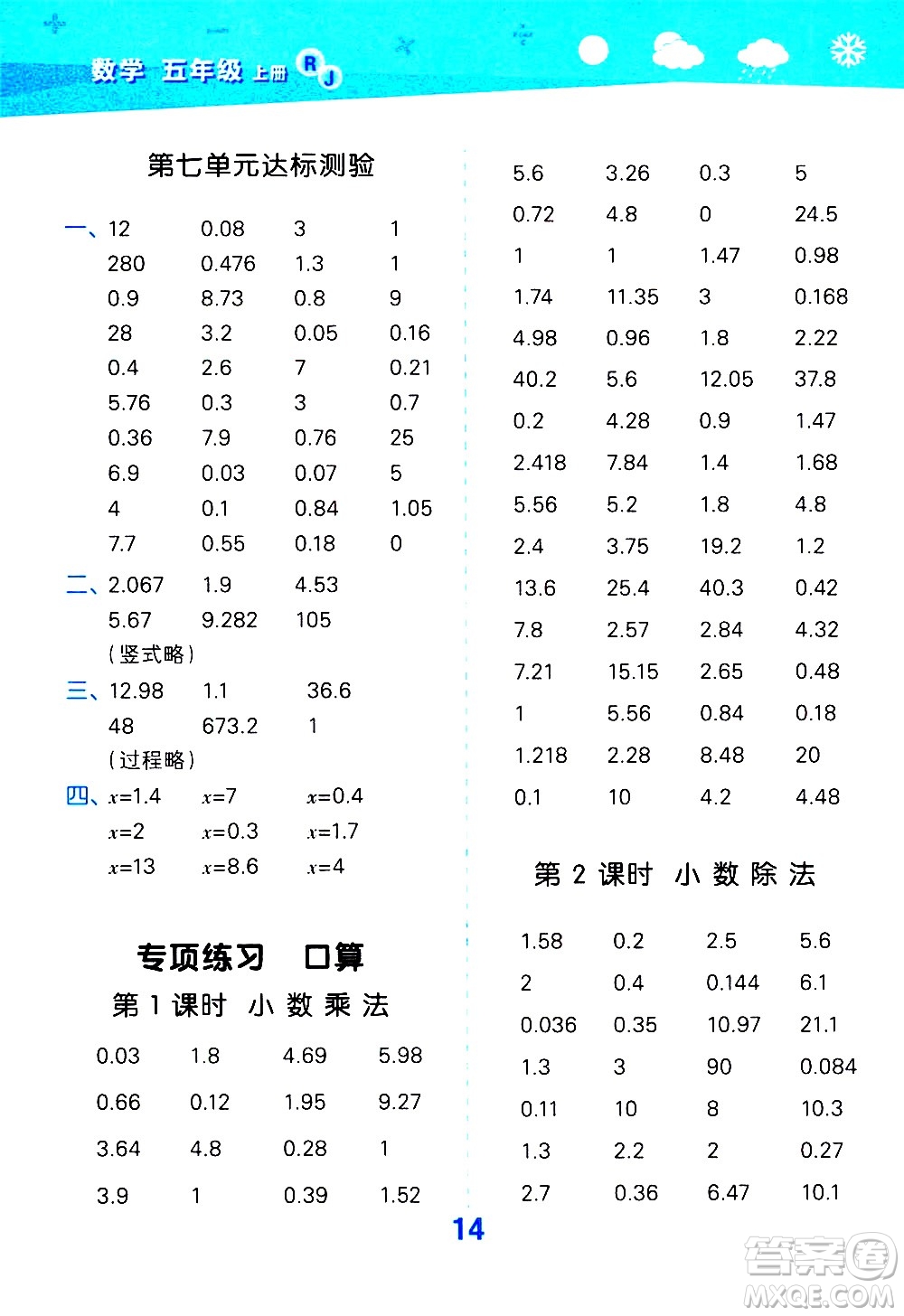 小兒郎2020秋季小學口算大通關(guān)數(shù)學五年級上冊RJ人教版參考答案