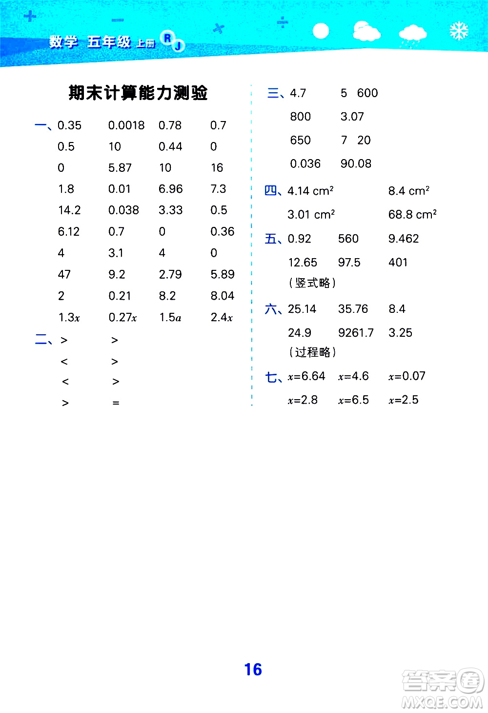 小兒郎2020秋季小學口算大通關(guān)數(shù)學五年級上冊RJ人教版參考答案