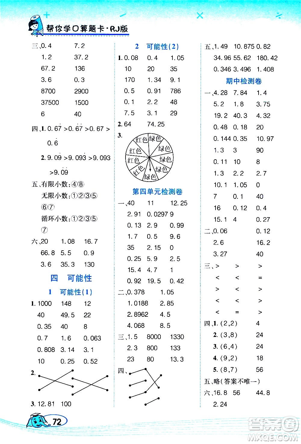 西安出版社2020年幫你學(xué)口算題卡數(shù)學(xué)五年級上冊RJ人教版參考答案