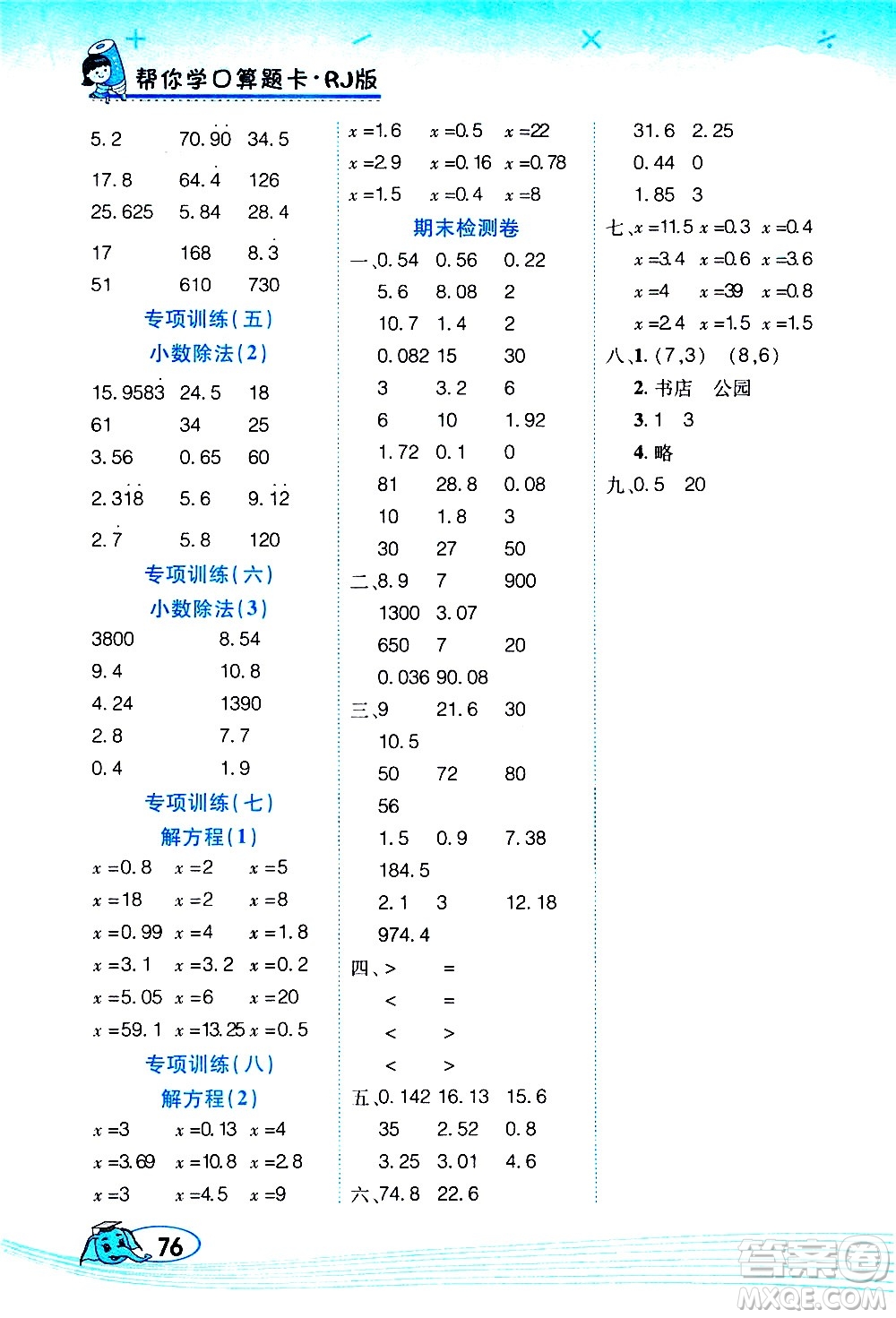 西安出版社2020年幫你學(xué)口算題卡數(shù)學(xué)五年級上冊RJ人教版參考答案