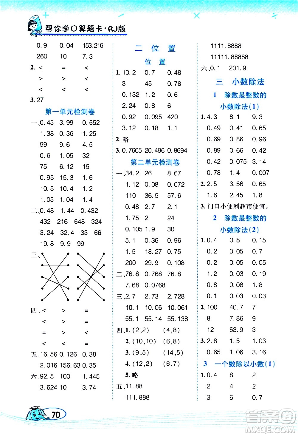 西安出版社2020年幫你學(xué)口算題卡數(shù)學(xué)五年級上冊RJ人教版參考答案