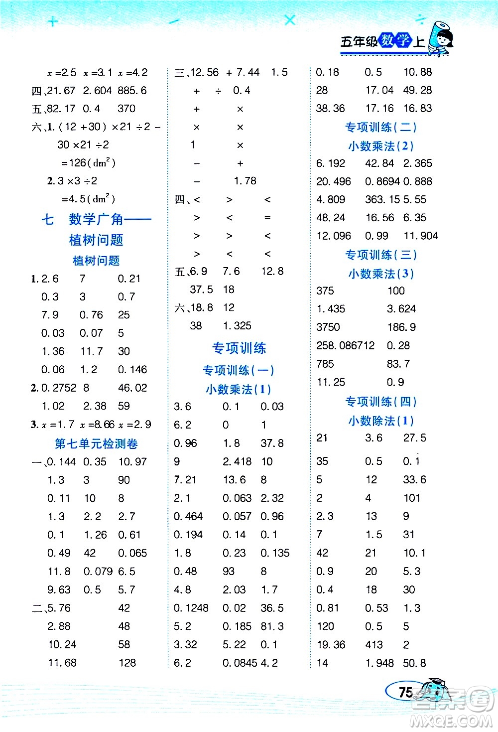 西安出版社2020年幫你學(xué)口算題卡數(shù)學(xué)五年級上冊RJ人教版參考答案